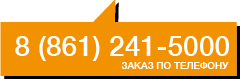 Заказать в Краснодар, Ростов-на-Дону, Ставрополь, Сочи, Геленджик или по СКФО